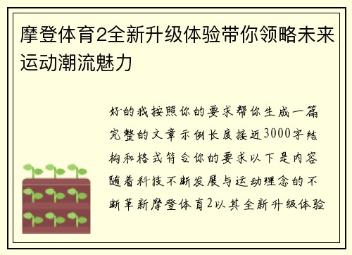 摩登体育2全新升级体验带你领略未来运动潮流魅力