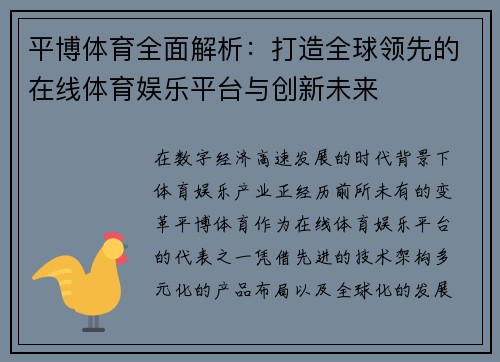 平博体育全面解析：打造全球领先的在线体育娱乐平台与创新未来