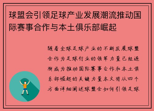 球盟会引领足球产业发展潮流推动国际赛事合作与本土俱乐部崛起