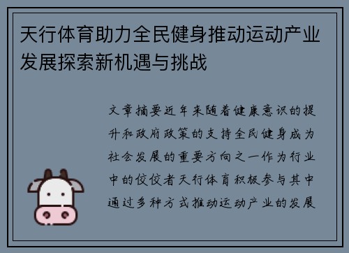 天行体育助力全民健身推动运动产业发展探索新机遇与挑战