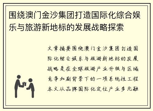 围绕澳门金沙集团打造国际化综合娱乐与旅游新地标的发展战略探索