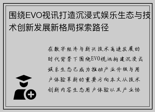 围绕EVO视讯打造沉浸式娱乐生态与技术创新发展新格局探索路径