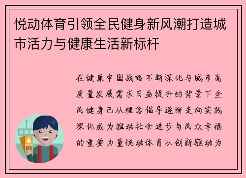 悦动体育引领全民健身新风潮打造城市活力与健康生活新标杆