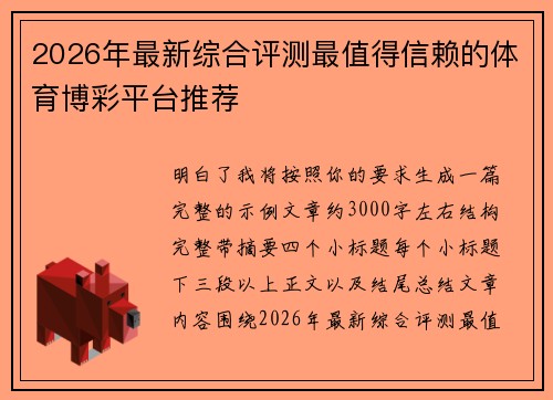 2026年最新综合评测最值得信赖的体育博彩平台推荐