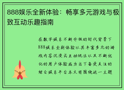 888娱乐全新体验：畅享多元游戏与极致互动乐趣指南