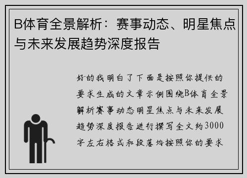 B体育全景解析：赛事动态、明星焦点与未来发展趋势深度报告