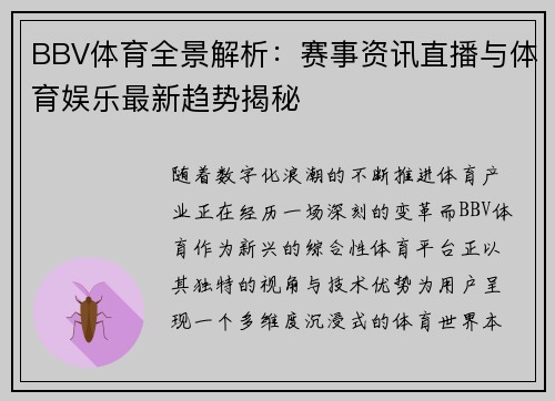 BBV体育全景解析：赛事资讯直播与体育娱乐最新趋势揭秘