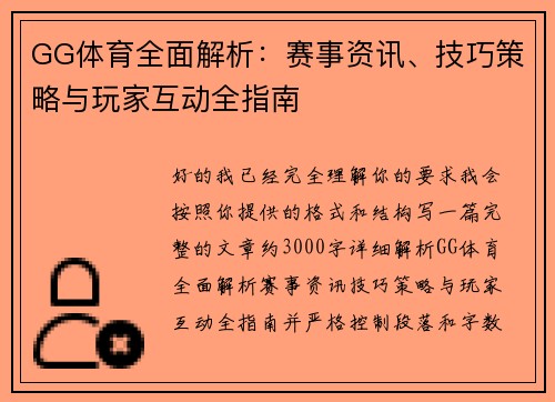 GG体育全面解析：赛事资讯、技巧策略与玩家互动全指南