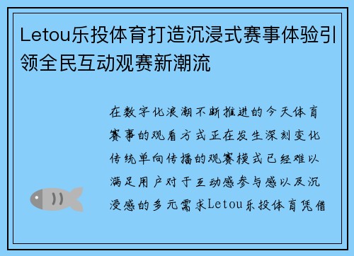 Letou乐投体育打造沉浸式赛事体验引领全民互动观赛新潮流