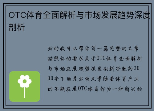 OTC体育全面解析与市场发展趋势深度剖析