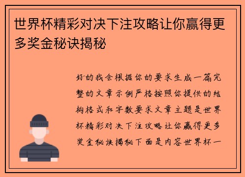 世界杯精彩对决下注攻略让你赢得更多奖金秘诀揭秘