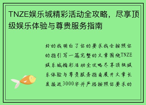 TNZE娱乐城精彩活动全攻略，尽享顶级娱乐体验与尊贵服务指南