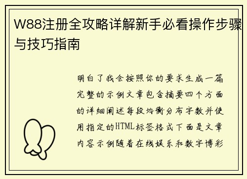 W88注册全攻略详解新手必看操作步骤与技巧指南