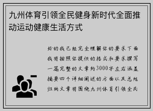 九州体育引领全民健身新时代全面推动运动健康生活方式