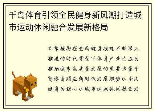 千岛体育引领全民健身新风潮打造城市运动休闲融合发展新格局