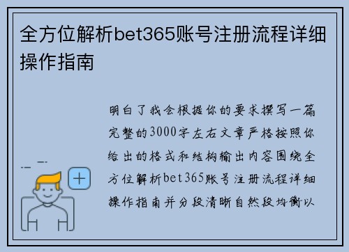 全方位解析bet365账号注册流程详细操作指南