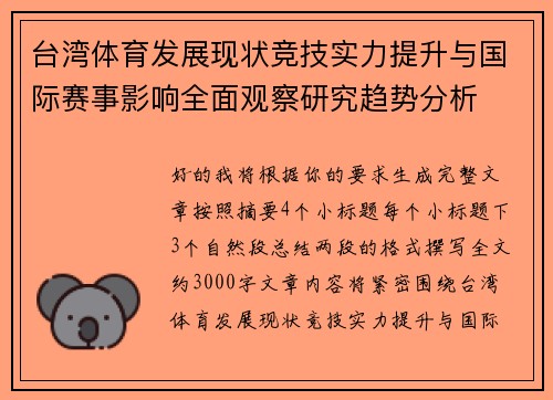 台湾体育发展现状竞技实力提升与国际赛事影响全面观察研究趋势分析