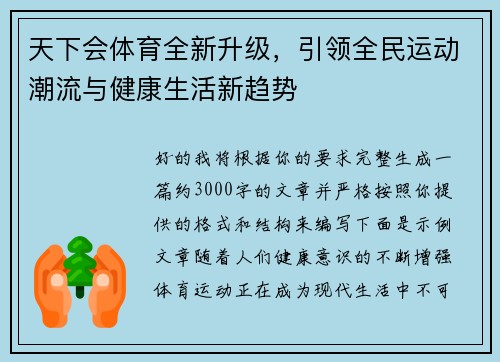 天下会体育全新升级，引领全民运动潮流与健康生活新趋势