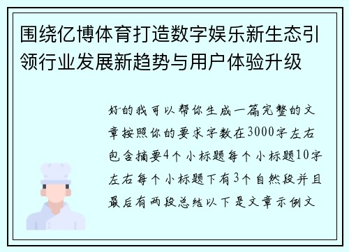 围绕亿博体育打造数字娱乐新生态引领行业发展新趋势与用户体验升级