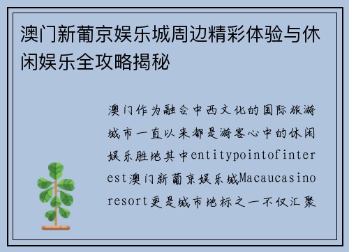 澳门新葡京娱乐城周边精彩体验与休闲娱乐全攻略揭秘