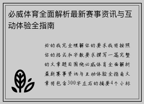 必威体育全面解析最新赛事资讯与互动体验全指南