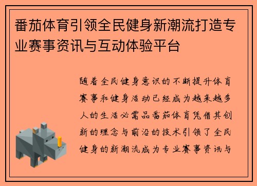 番茄体育引领全民健身新潮流打造专业赛事资讯与互动体验平台