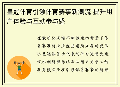 皇冠体育引领体育赛事新潮流 提升用户体验与互动参与感