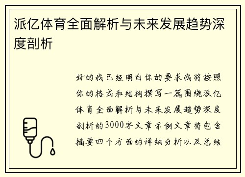 派亿体育全面解析与未来发展趋势深度剖析