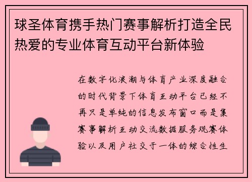 球圣体育携手热门赛事解析打造全民热爱的专业体育互动平台新体验