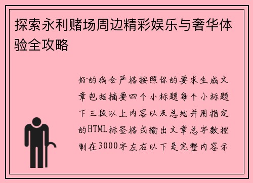 探索永利赌场周边精彩娱乐与奢华体验全攻略
