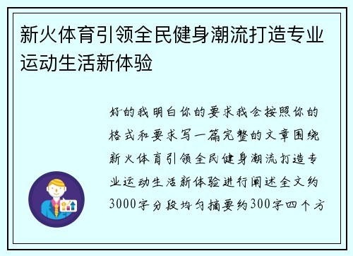 新火体育引领全民健身潮流打造专业运动生活新体验