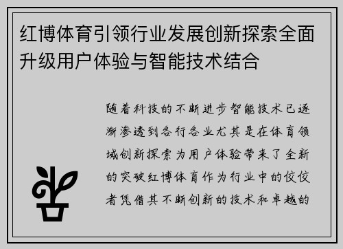 红博体育引领行业发展创新探索全面升级用户体验与智能技术结合