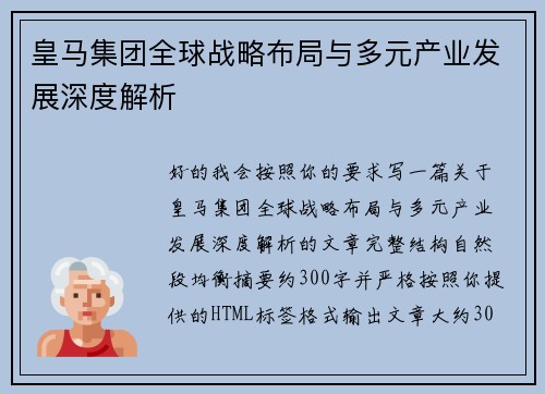 皇马集团全球战略布局与多元产业发展深度解析