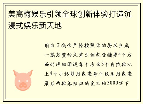 美高梅娱乐引领全球创新体验打造沉浸式娱乐新天地