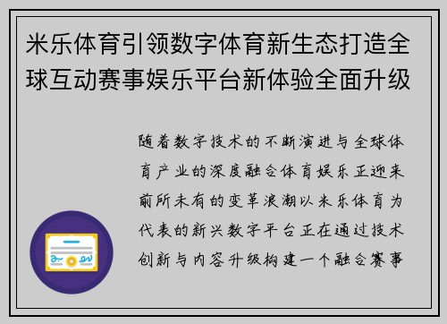 米乐体育引领数字体育新生态打造全球互动赛事娱乐平台新体验全面升级