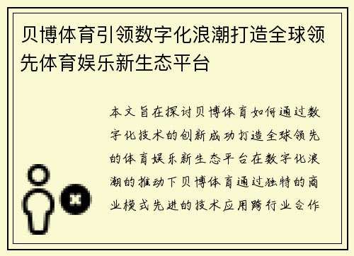 贝博体育引领数字化浪潮打造全球领先体育娱乐新生态平台