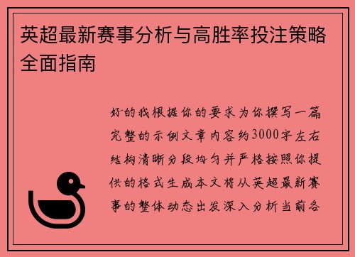 英超最新赛事分析与高胜率投注策略全面指南