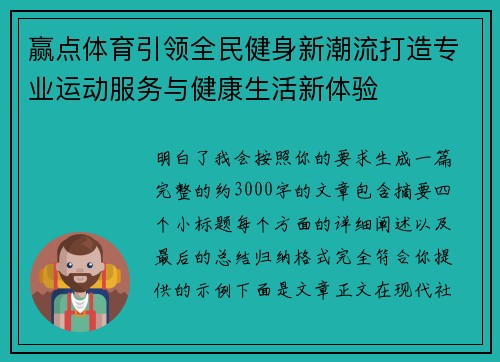 赢点体育引领全民健身新潮流打造专业运动服务与健康生活新体验