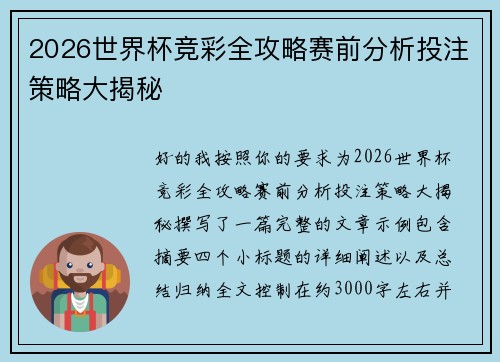 2026世界杯竞彩全攻略赛前分析投注策略大揭秘
