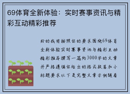 69体育全新体验：实时赛事资讯与精彩互动精彩推荐