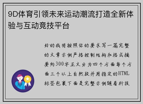 9D体育引领未来运动潮流打造全新体验与互动竞技平台