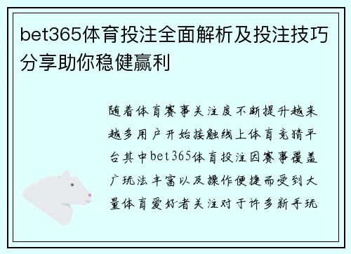 bet365体育投注全面解析及投注技巧分享助你稳健赢利