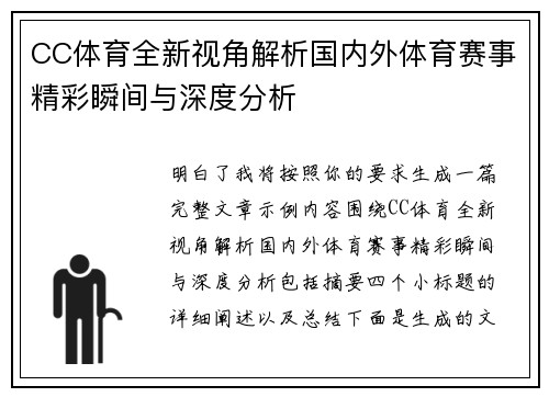 CC体育全新视角解析国内外体育赛事精彩瞬间与深度分析
