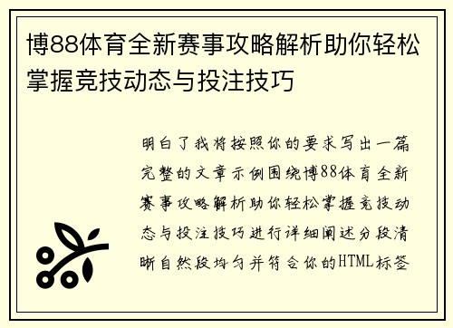 博88体育全新赛事攻略解析助你轻松掌握竞技动态与投注技巧