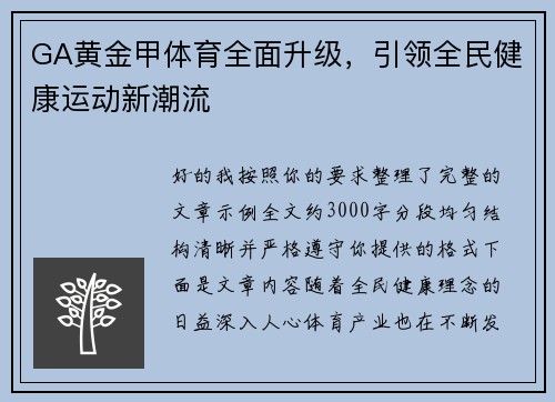 GA黄金甲体育全面升级，引领全民健康运动新潮流