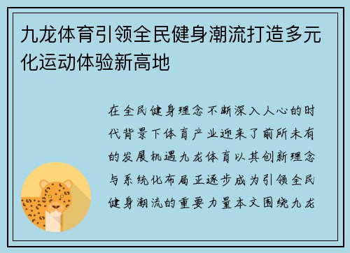 九龙体育引领全民健身潮流打造多元化运动体验新高地
