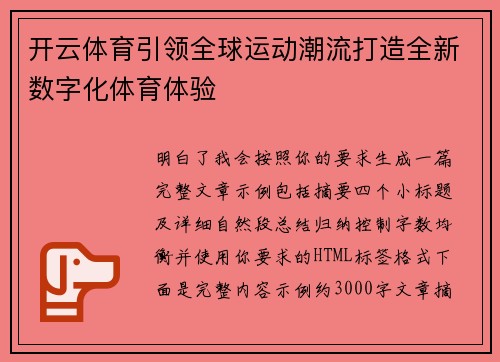开云体育引领全球运动潮流打造全新数字化体育体验