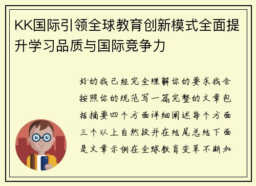 KK国际引领全球教育创新模式全面提升学习品质与国际竞争力