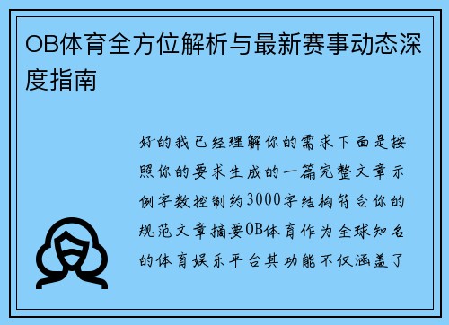 OB体育全方位解析与最新赛事动态深度指南
