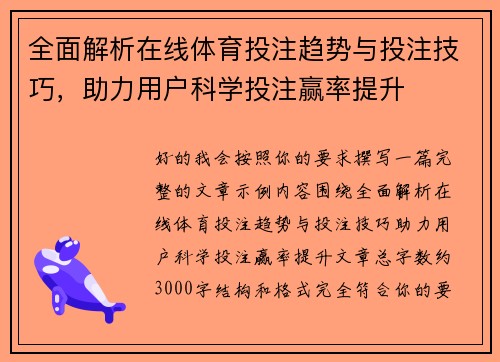 全面解析在线体育投注趋势与投注技巧，助力用户科学投注赢率提升